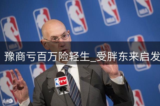 豫商亏百万险轻生 受胖东来启发重振事业还清债务