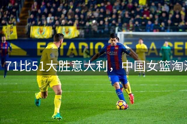 71比51大胜意大利，中国女篮淘汰赛首轮碰波多黎各